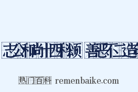 志公和尚十四科颂·善恶不二造句是什么意思的图片